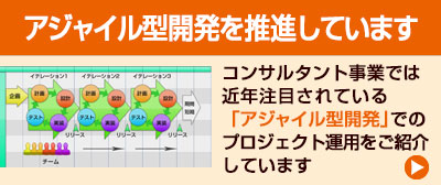 インフォ：アジャイル型開発バナー