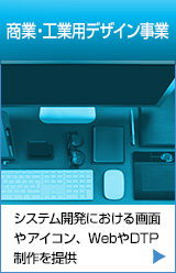 商業・工業用デザイン事業