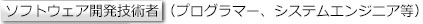 ソフトウェア開発技術者（プログラマー、システムエンジニア等）